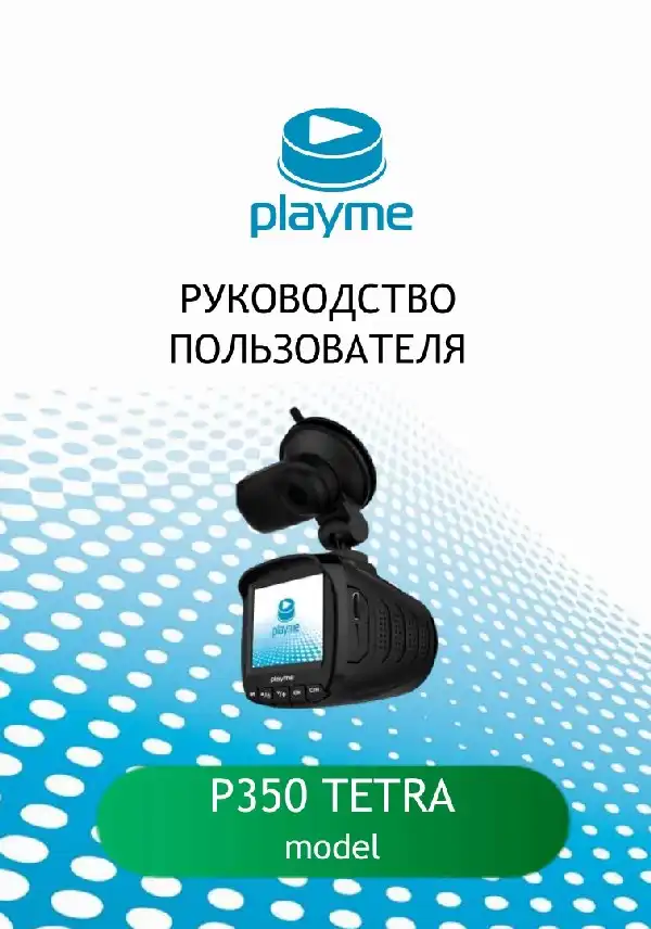 Відеореєстратор із радар-детектором Playme P350 TETRA. Інструкція з експлуатації