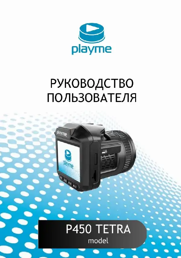 Відеореєстратор із радар-детектором Playme P450 TETRA. Інструкція з експлуатації