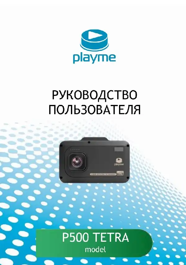 Відеореєстратор із радар-детектором Playme P500 TETRA. Інструкція з експлуатації