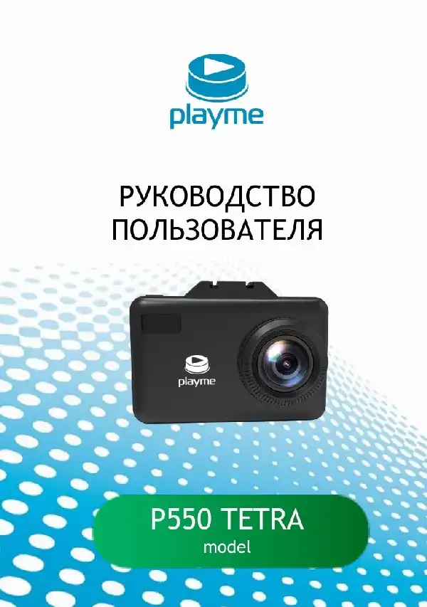 Відеореєстратор із радар-детектором Playme P550 TETRA. Інструкція з експлуатації