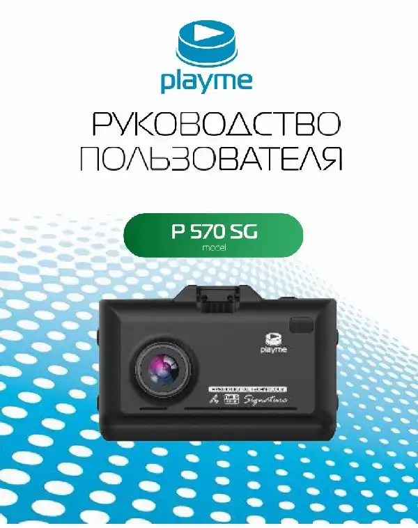 Відеореєстратор із радар-детектором Playme P570SG. Інструкція з експлуатації