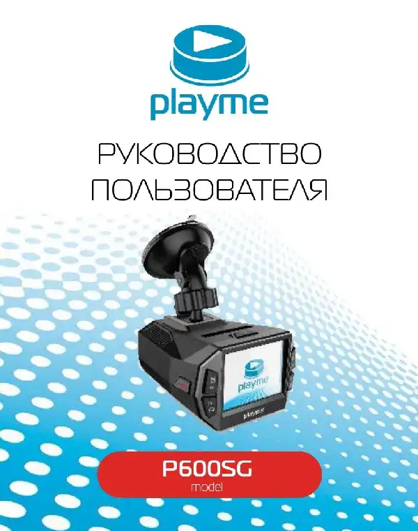 Відеореєстратор із радар-детектором Playme P600SG. Інструкція з експлуатації