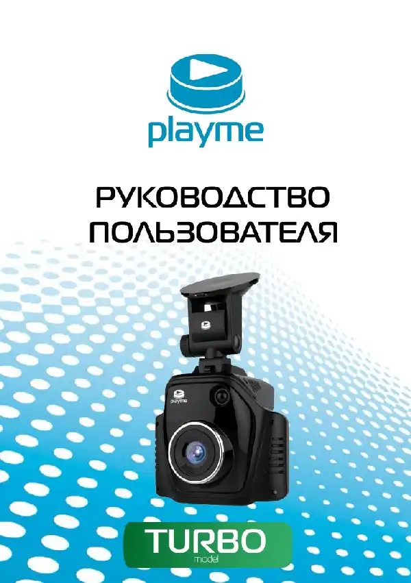 Відеореєстратор із радар-детектором Playme TURBO. Інструкція з експлуатації