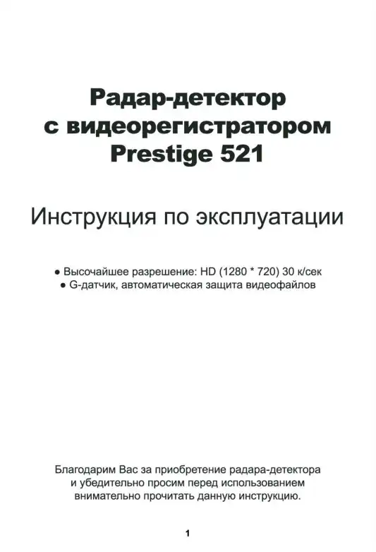 Відеореєстратор із радар-детектором Prestige 521. Інструкція з експлуатації