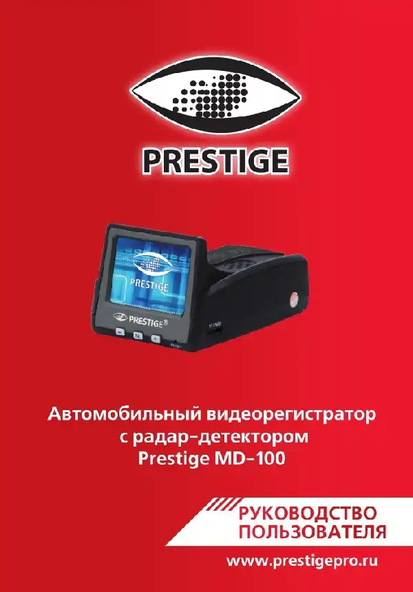 Відеореєстратор із радар-детектором Prestige MD-100. Інструкція з експлуатації