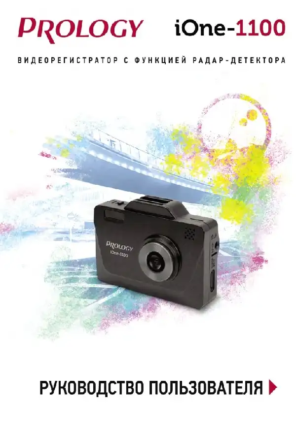 Відеореєстратор із радар-детектором Prology iOne-1100. Інструкція з експлуатації