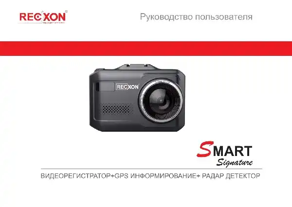 Відеореєстратор із радар-детектором Recxon Smart Signature. Інструкція з експлуатації
