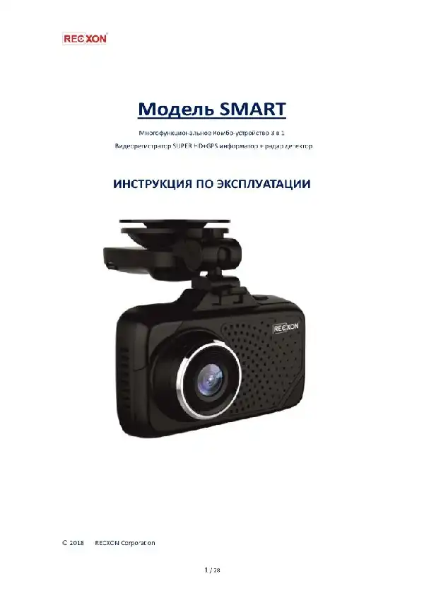Відеореєстратор із радар-детектором Recxon Smart. Інструкція з експлуатації