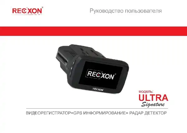 Відеореєстратор із радар-детектором Recxon Ultra Signature. Інструкція з експлуатації