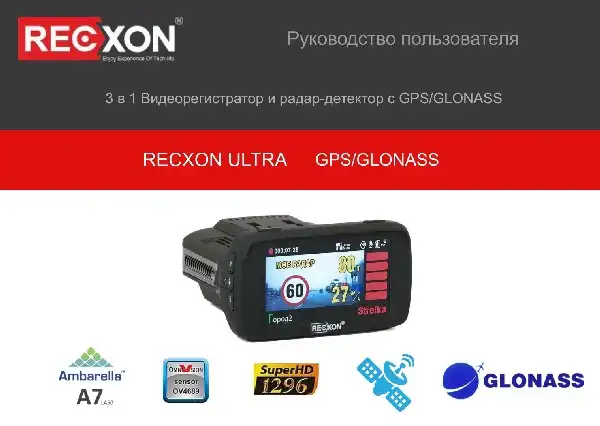 Відеореєстратор із радар-детектором Recxon Ultra. Інструкція з експлуатації