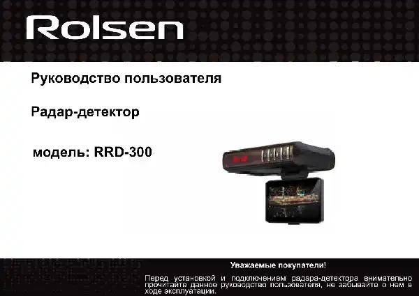 Відеореєстратор із радар-детектором Rolsen RRD-300. Інструкція з експлуатації