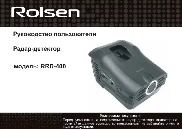 Відеореєстратор із радар-детектором Rolsen RRD-400. Інструкція з експлуатації