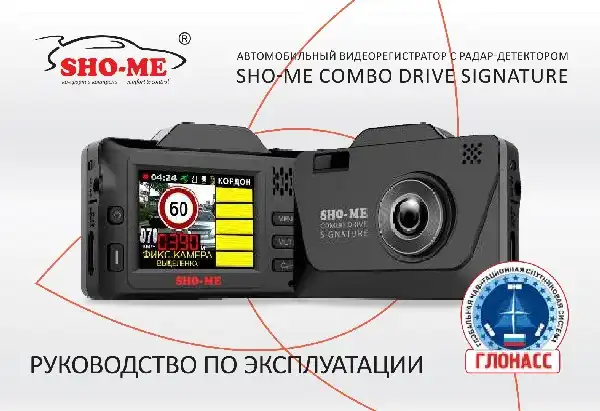 Відеореєстратор із радар-детектором Sho-Me Combo Drive Signature. Інструкція з експлуатації
