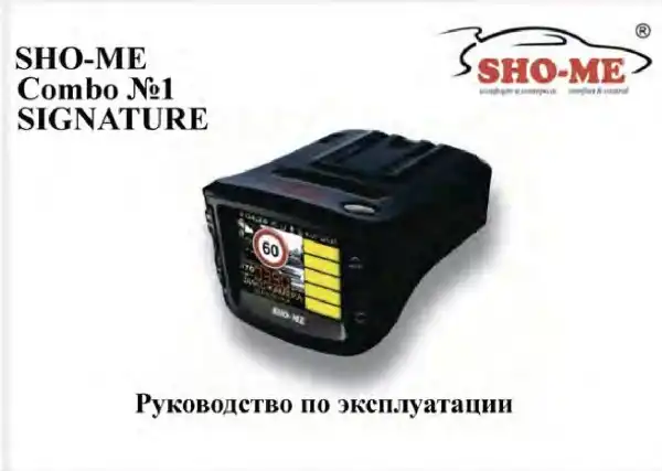 Відеореєстратор із радар-детектором SHO-ME Combo №1 Signature. Інструкція з експлуатації