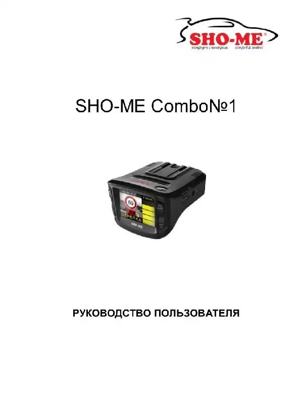 Відеореєстратор із радар-детектором SHO-ME Combo №1. Інструкція з експлуатації
