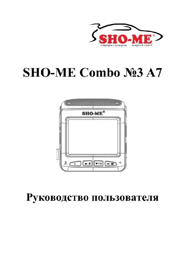 Відеореєстратор із радар-детектором SHO-ME Combo №3 A7. Інструкція з експлуатації