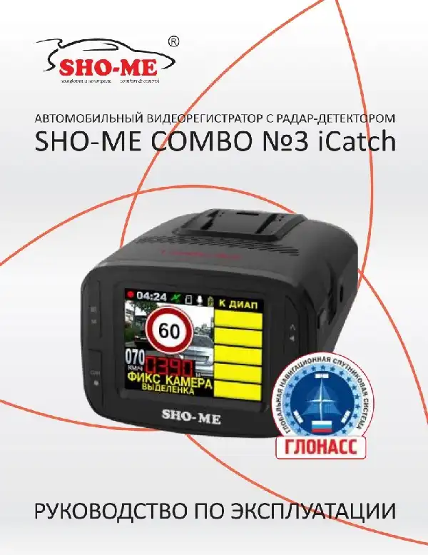 Відеореєстратор із радар-детектором SHO-ME Combo №3 iCatch. Інструкція з експлуатації