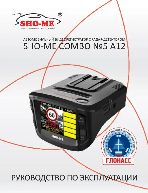 Відеореєстратор із радар-детектором SHO-ME Combo №5 A12. Інструкція з експлуатації
