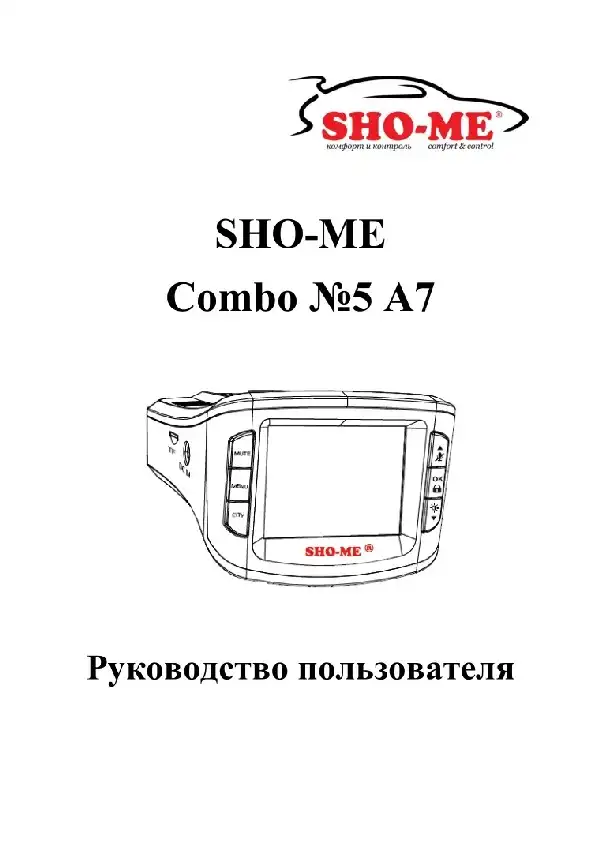 Відеореєстратор із радар-детектором SHO-ME Combo №5 А7. Інструкція з експлуатації