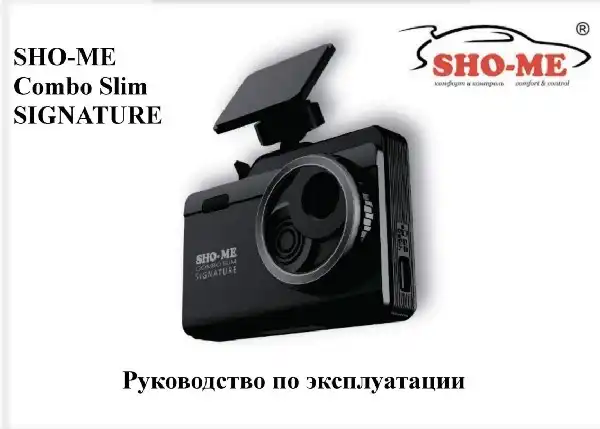 Відеореєстратор із радар-детектором SHO-ME Combo Slim Signature. Інструкція з експлуатації