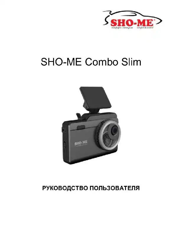 Відеореєстратор із радар-детектором SHO-ME Combo Slim. Інструкція з експлуатації