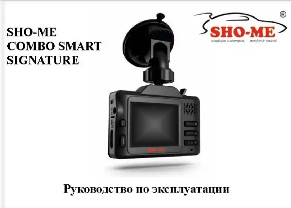 Відеореєстратор із радар-детектором SHO-ME Combo Smart Signature. Інструкція з експлуатації