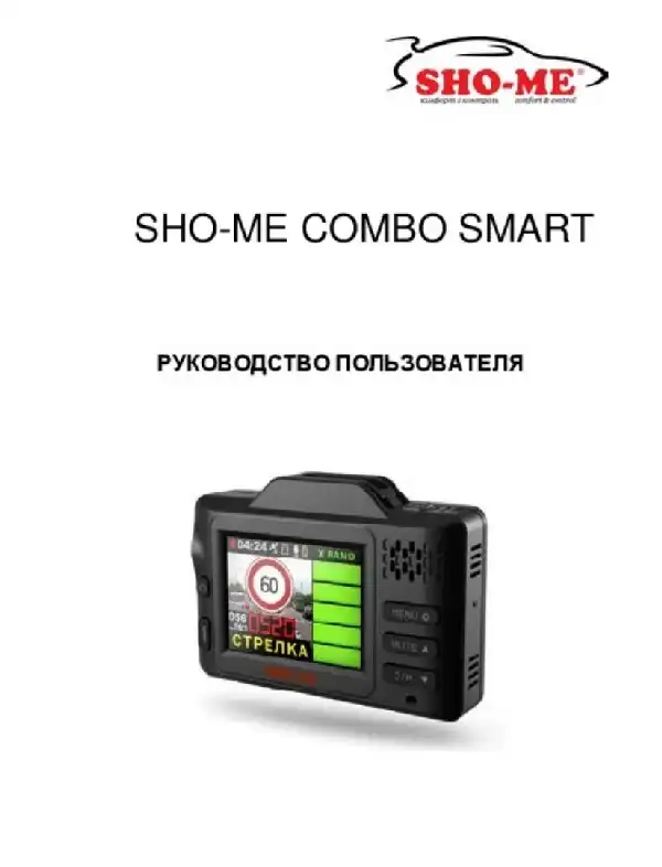 Відеореєстратор із радар-детектором SHO-ME Combo SMART. Інструкція з експлуатації