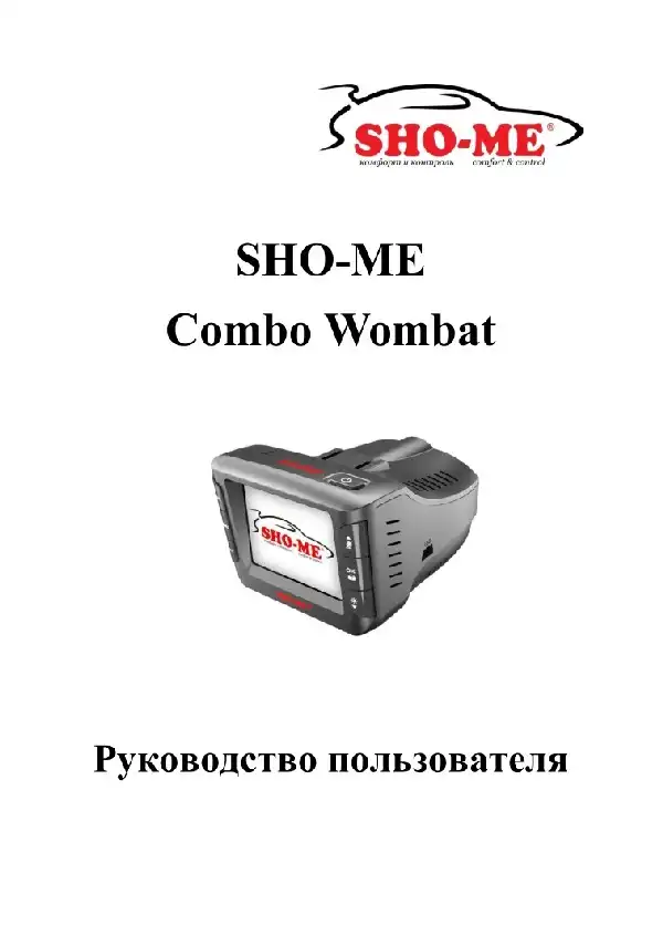 Відеореєстратор із радар-детектором SHO-ME Combo Wombat. Інструкція з експлуатації