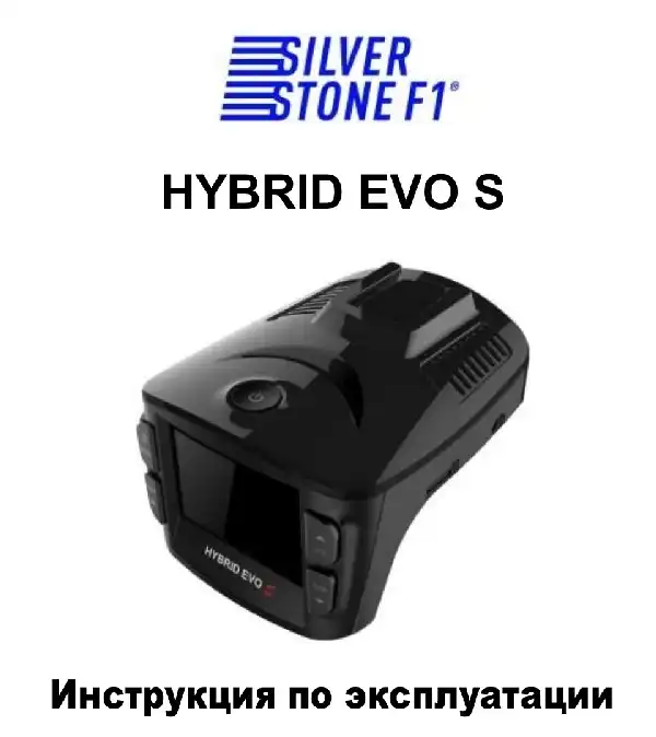 Відеореєстратор із радар-детектором SilverStone F1 HYBRID EVO S. Інструкція з експлуатації