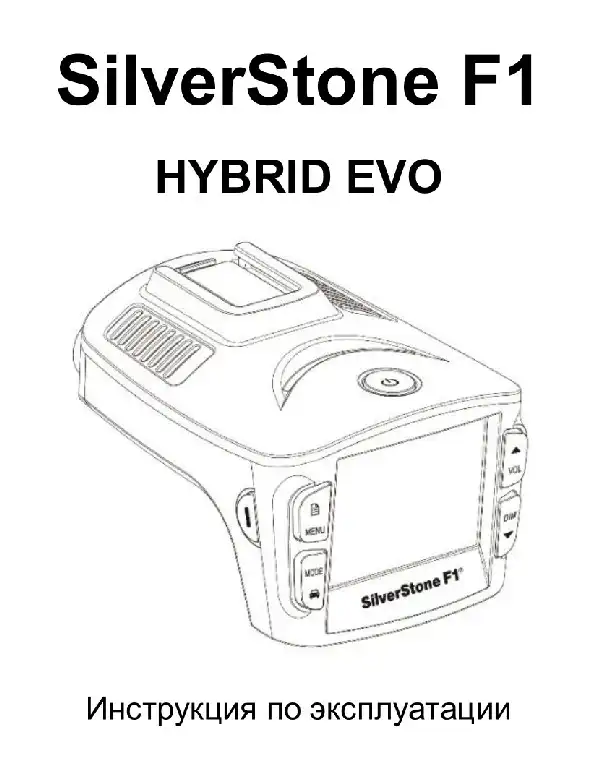 Відеореєстратор із радар-детектором SilverStone F1 HYBRID EVO. Інструкція з експлуатації
