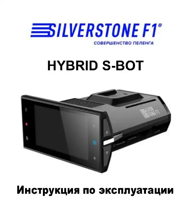 Відеореєстратор із радар-детектором SilverStone F1 HYBRID S-BOT. Інструкція з експлуатації