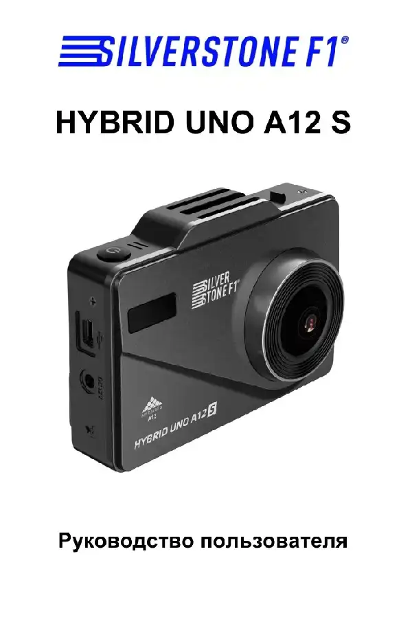Відеореєстратор із радар-детектором SilverStone F1 HYBRID UNO A12 S. Інструкція з експлуатації