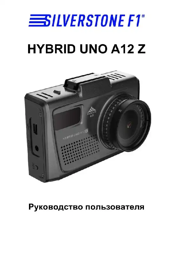 Відеореєстратор із радар-детектором SilverStone F1 HYBRID UNO A12 Z. Інструкція з експлуатації