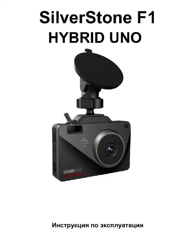 Відеореєстратор із радар-детектором SilverStone F1 HYBRID UNO. Інструкція з експлуатації