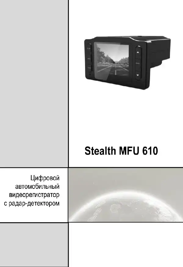 Відеореєстратор із радар-детектором Stealth MFU 610. Інструкція з експлуатації