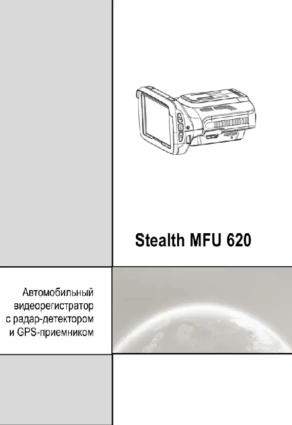 Відеореєстратор із радар-детектором Stealth MFU 620. Інструкція з експлуатації
