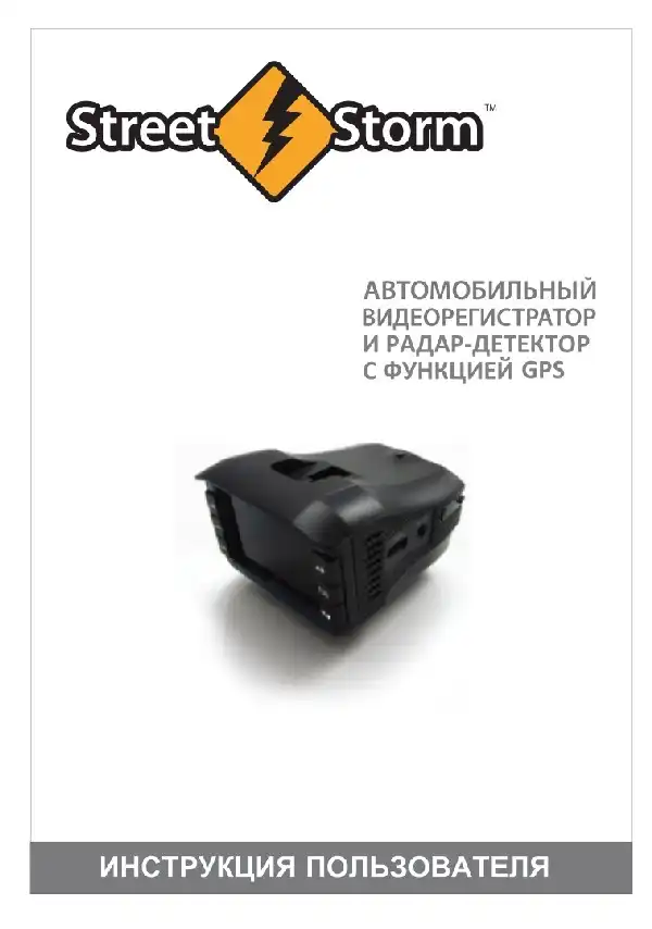 Відеореєстратор із радар-детектором Street Storm CVR-G2750 ST. Інструкція з експлуатації