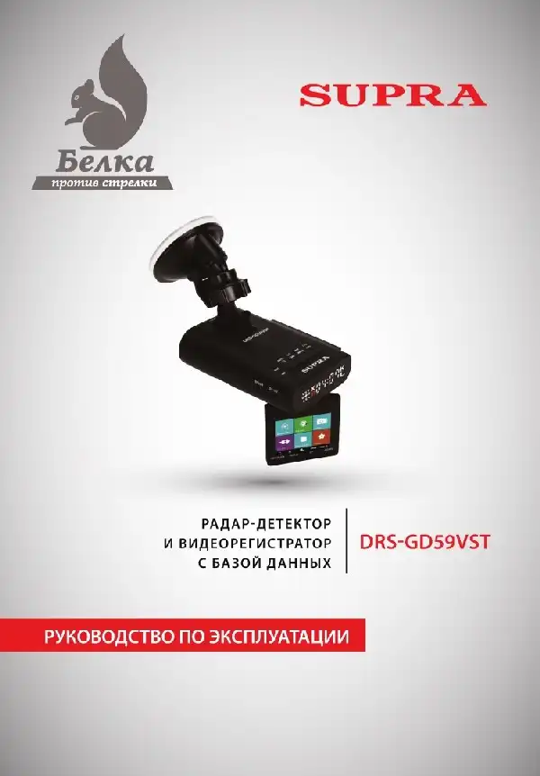 Відеореєстратор із радар-детектором SUPRA DRS-GD59VST. Інструкція з експлуатації