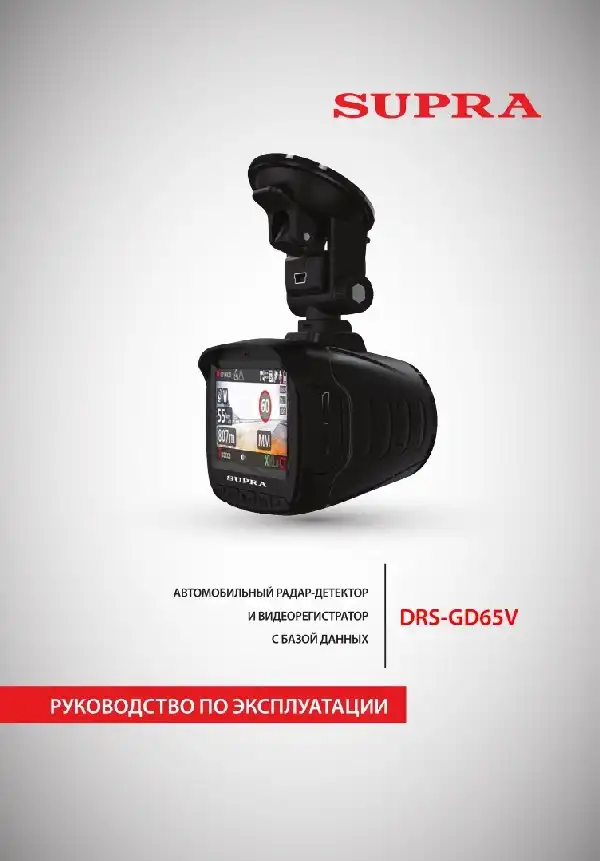 Відеореєстратор із радар-детектором SUPRA DRS-GD65V. Інструкція з експлуатації