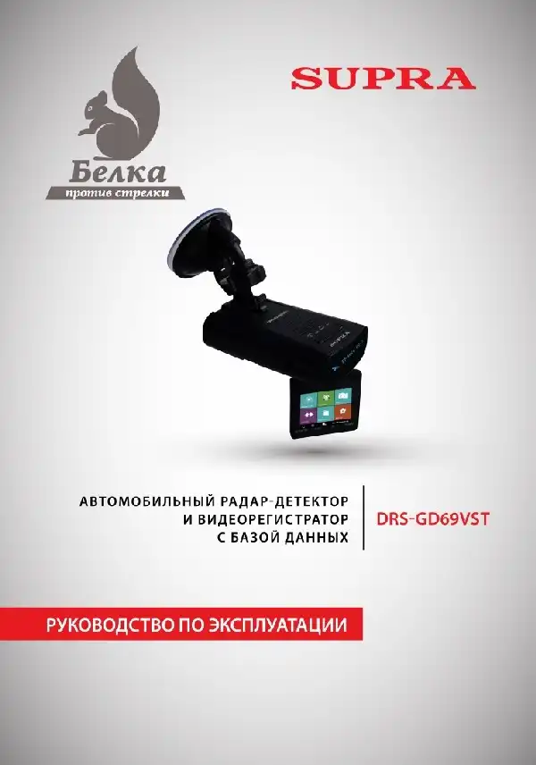Відеореєстратор із радар-детектором SUPRA DRS-GD69VST. Інструкція з експлуатації