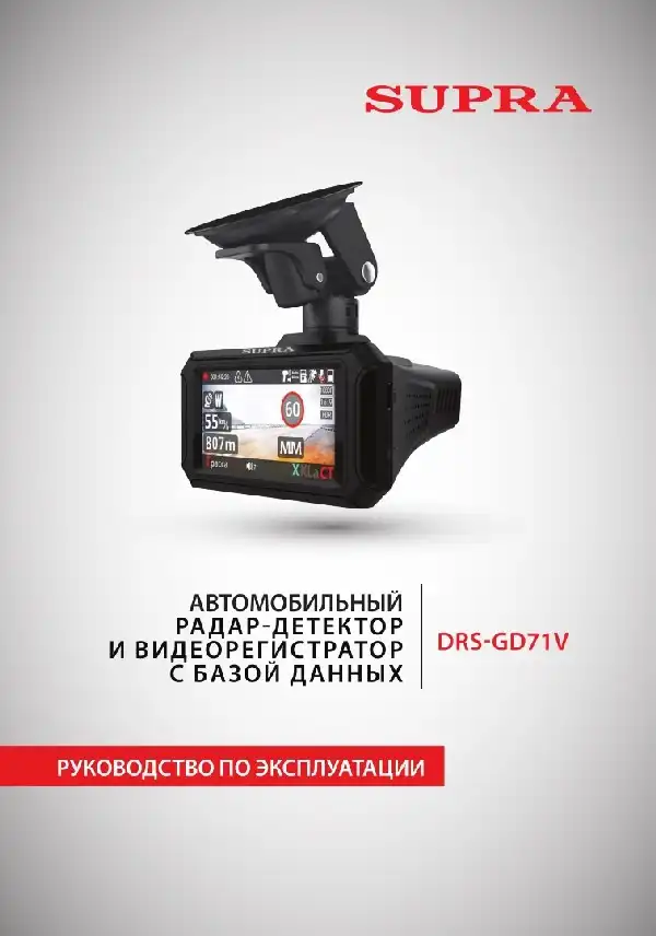 Відеореєстратор із радар-детектором SUPRA DRS-GD71V. Інструкція з експлуатації