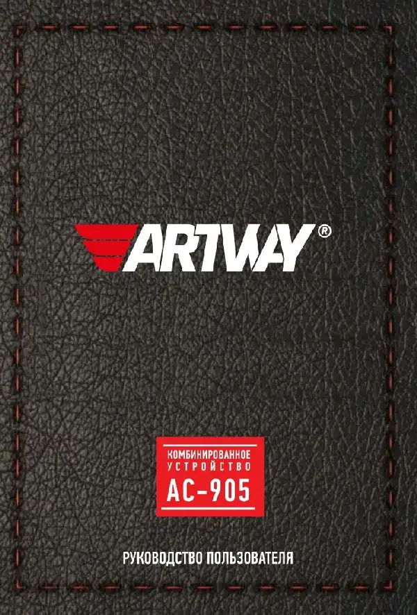 Відеореєстратор Artway AC-905. Інструкція з експлуатації