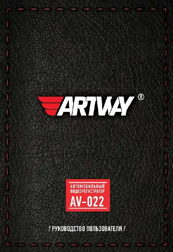 Відеореєстратор Artway AV-022. Інструкція з експлуатації