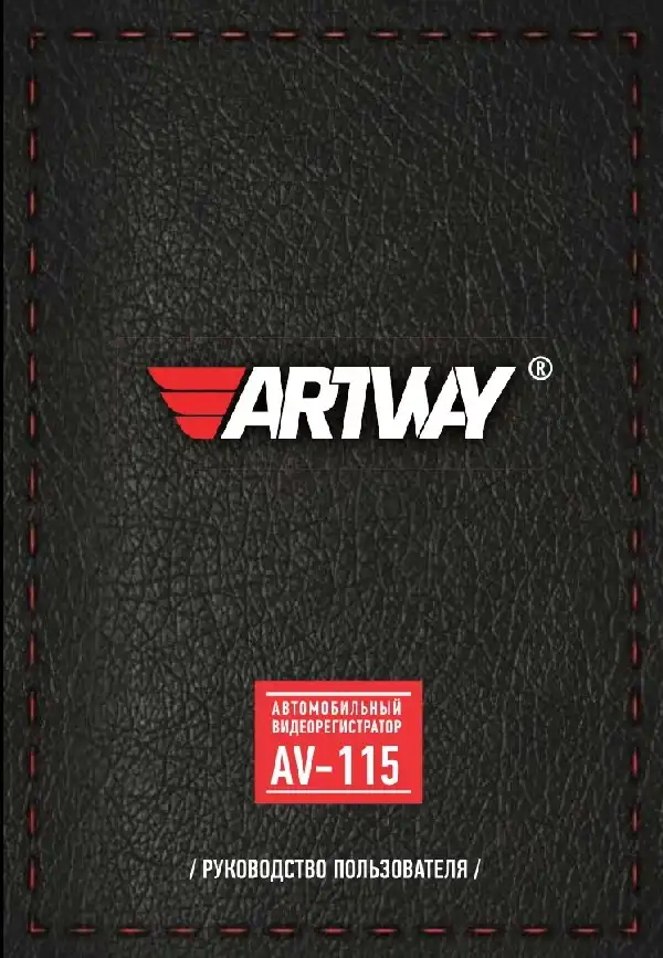 Відеореєстратор Artway AV-115. Інструкція з експлуатації