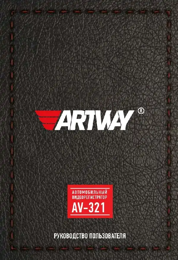 Відеореєстратор Artway AV-321. Інструкція з експлуатації