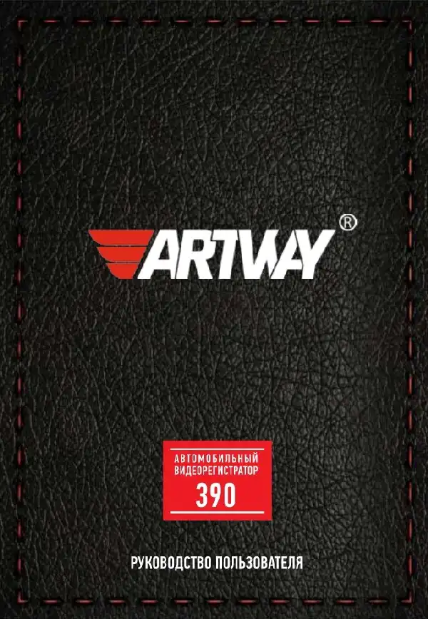 Відеореєстратор Artway AV-390. Інструкція з експлуатації