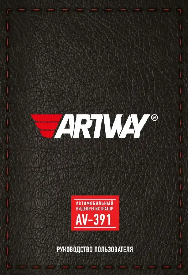Відеореєстратор Artway AV-391. Інструкція з експлуатації