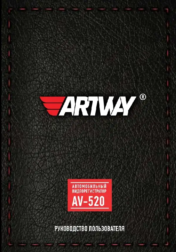 Відеореєстратор Artway AV-520. Інструкція з експлуатації