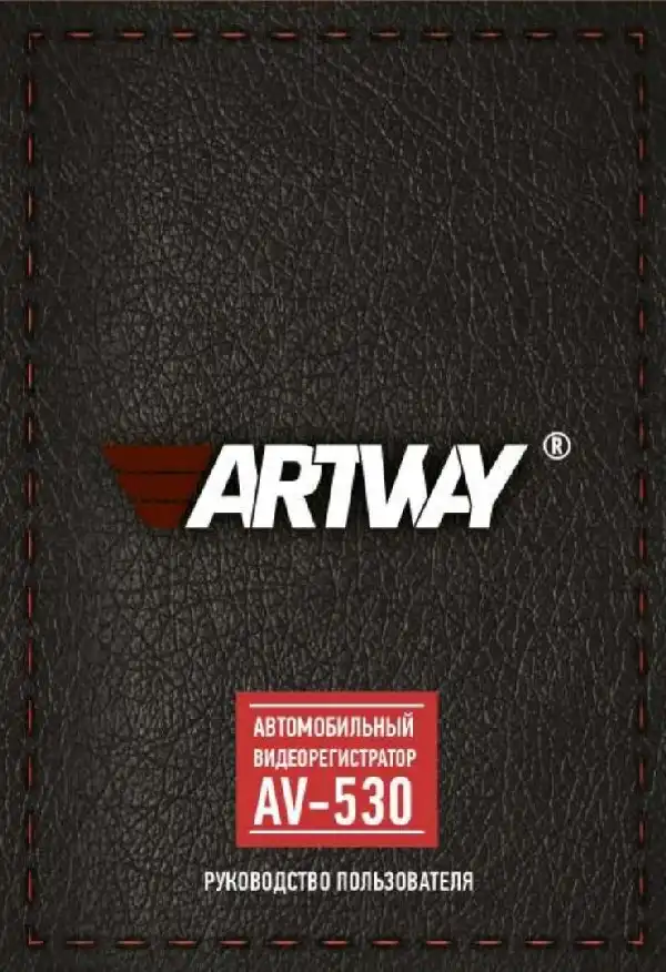 Відеореєстратор Artway AV-530. Інструкція з експлуатації