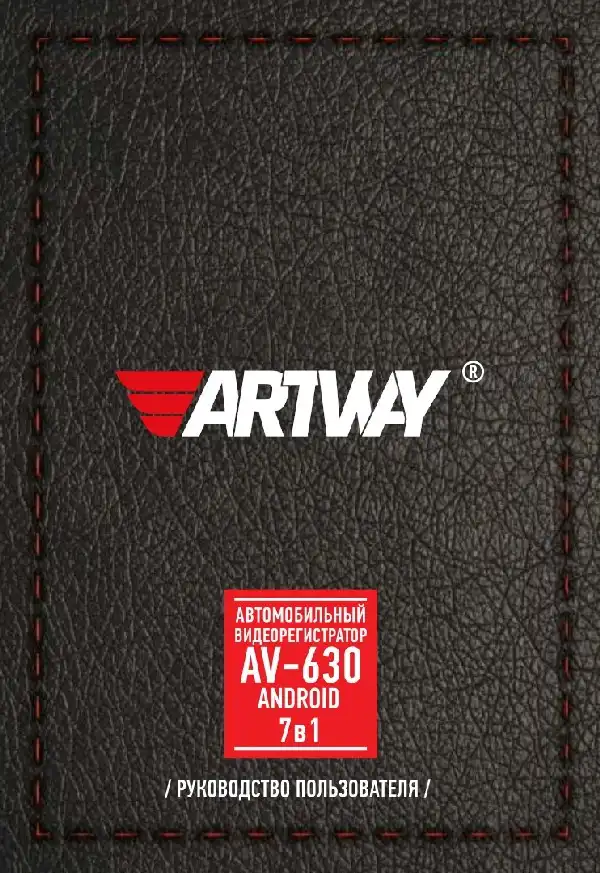Відеореєстратор Artway AV-630. Інструкція з експлуатації